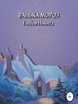 cover image of Ванька Мороз